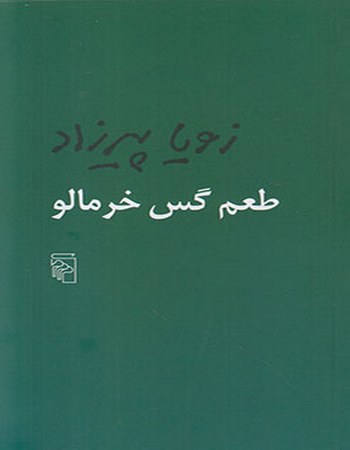 طعم گس خرمالو